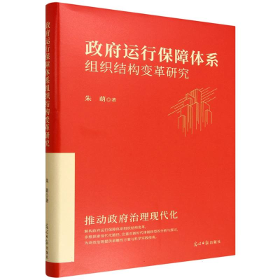 正版新书]政府运行保障体系组织结构变革研究朱萌 著 著97875194