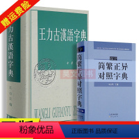 [正版]新书全两册 王力古汉语字典繁体中华书局+汉字简繁正异对照字典 崇文书局古代汉语字典 初高中学生语文中高考工具书