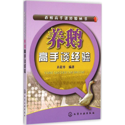 [M]养鹅高手谈经验-9787122238757