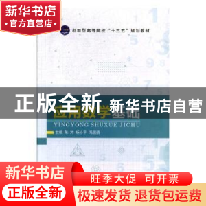 正版 应用数学基础 陈冲,杨小平,冯国勇主编 江苏大学出版社 97
