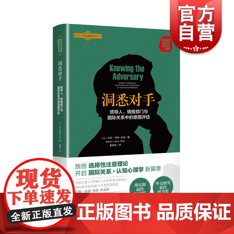 洞悉对手:领导人、情报部门与国际关系中的意图评估 北京大学国际战略研究丛书上海人民出版社