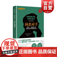 洞悉对手:领导人、情报部门与国际关系中的意图评估 北京大学国际战略研究丛书上海人民出版社