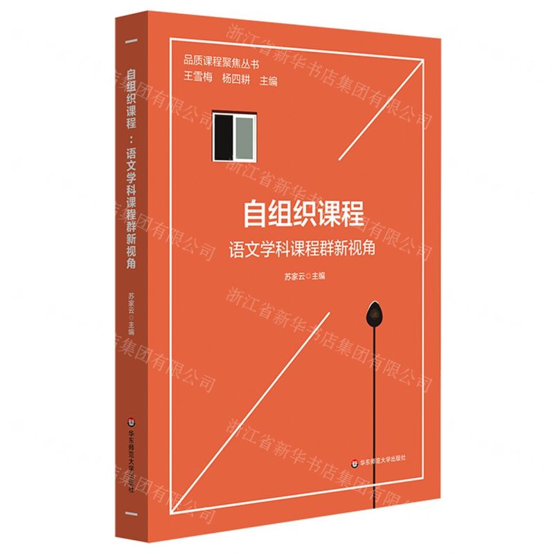 [N]自组织课程(语文学科课程群新视角)/品质课程聚焦丛书-9787576017960