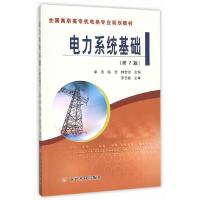 正版新书]电力系统基础(第2版)(全国高职高专机电类专业规划教材