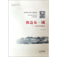 [M]极边第一城——时光中的腾冲-9787222186873