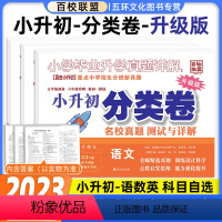[语文+数学+英语]★收藏加购优先发货 小学升初中 [正版]2023版百校联盟小学毕业升学真题详解重点中学名校招生分班真