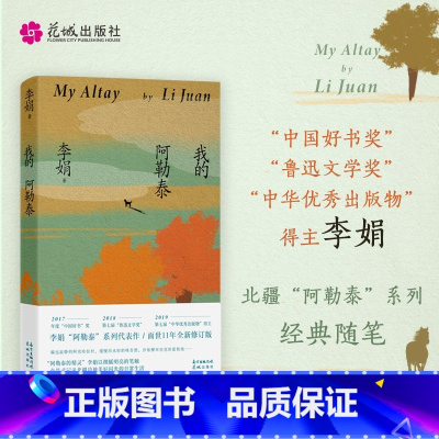 我的阿勒泰 [正版]我的阿勒泰 李娟散文成名作和代表作 遥远的向日葵地原生态记录阿勒泰地区生活点滴 阿勒泰精灵的歌唱远行