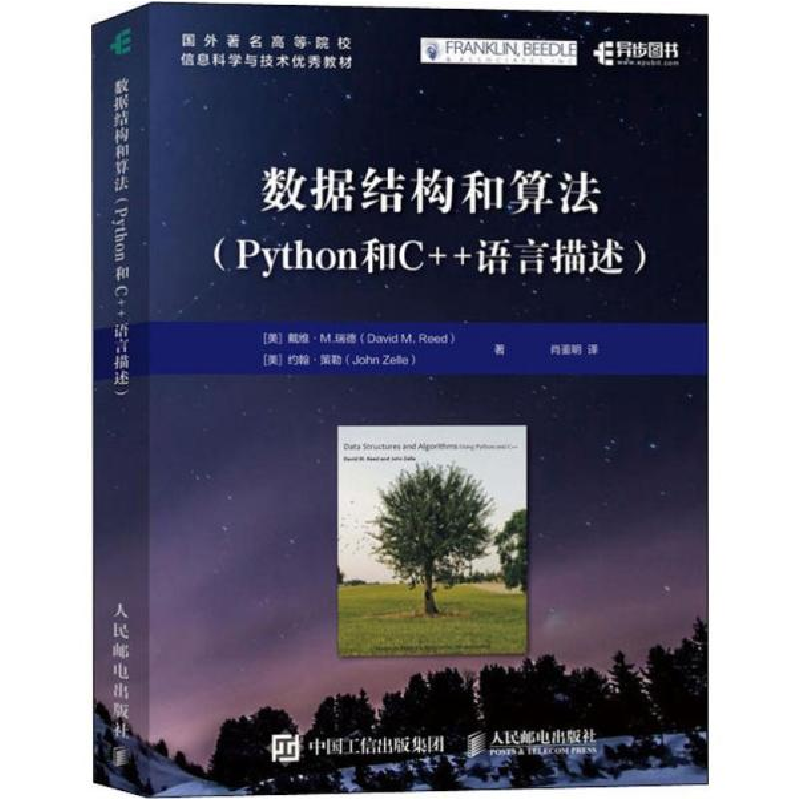 正版新书]数据结构和算法(Python和C++语言描述)约翰·策勒978711