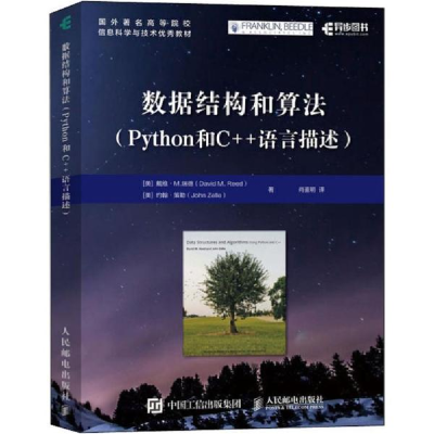 正版新书]数据结构和算法(Python和C++语言描述)约翰·策勒978711