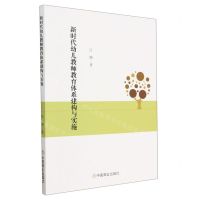 [N]新时代幼儿教师教育体系建构与实施-9787520822572