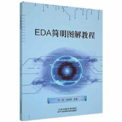 正版新书]EDA简明图解教程符庆天津科学技术出版社9787557687557