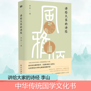 讲给大家的《诗经》