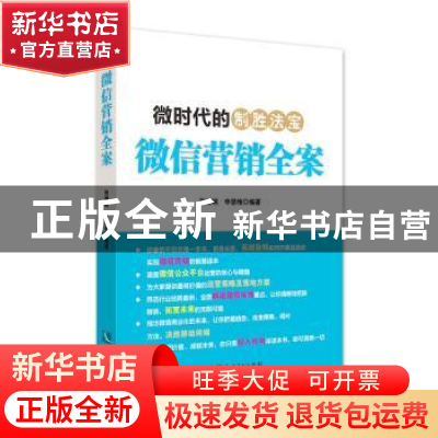 正版 微信营销全案 张誉琼,申思维编著 知识产权出版社 97875130