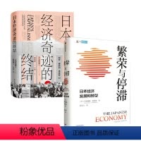 [正版]日本经济奇迹的终结+繁荣与停滞 套装2册 都留重人 著 经济