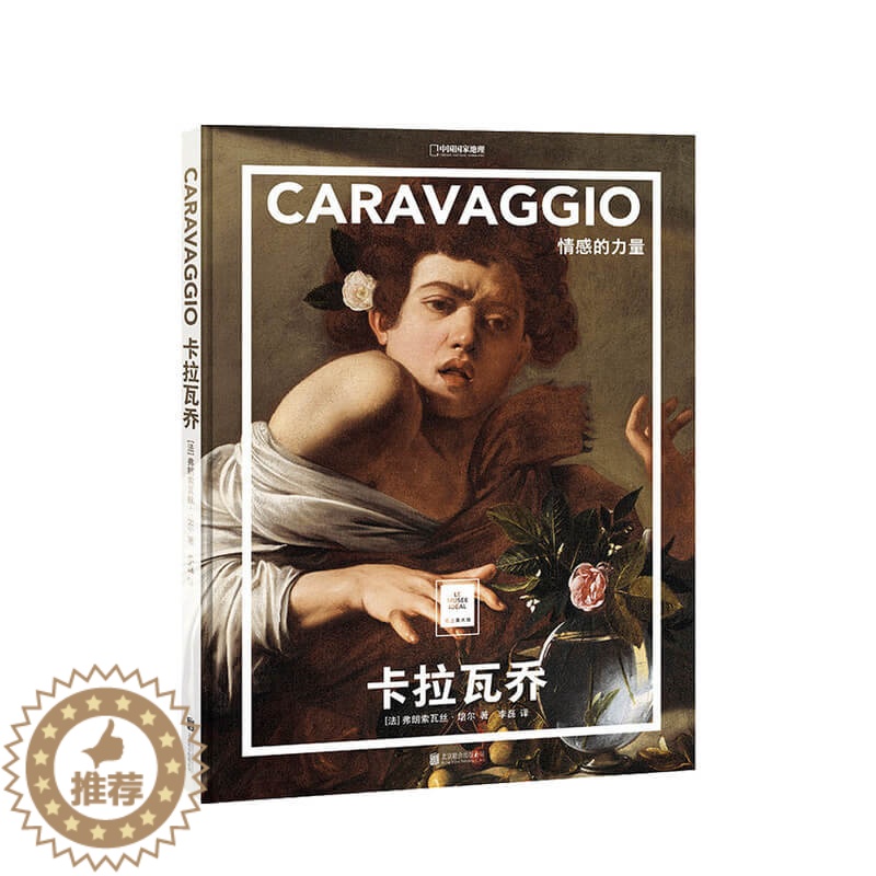 [醉染正版]纸上美术馆 卡拉瓦乔 情感的力量 弗朗索瓦丝培尔 著 李磊 译 绘画艺术书籍