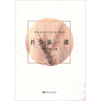 正版新书]社会第一课(河南省高校毕业典礼致辞)卢克平 主编;