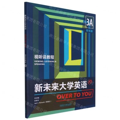 [N]新未来大学英语(视听说教程3A职场篇)-9787521328172