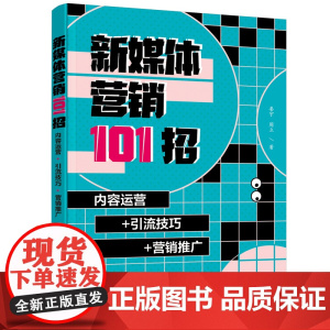 新媒体营销101招:内容运营+引流技巧+营销推广 娄宇 化学工业出版社 正版书籍