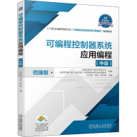 [M]可编程控制器系统应用编程(中级) 信捷版-9787111704065