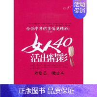 [正版] 女人40活出精彩:让你中年的生活更精彩!王雪书店励志与成功书籍 畅想书