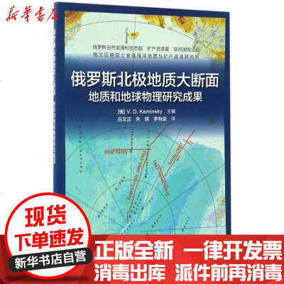 正版俄罗斯北极地质大断面：地质和地球物理研究成果维·德·卡敏斯基9787502796587中国海洋出版社书籍