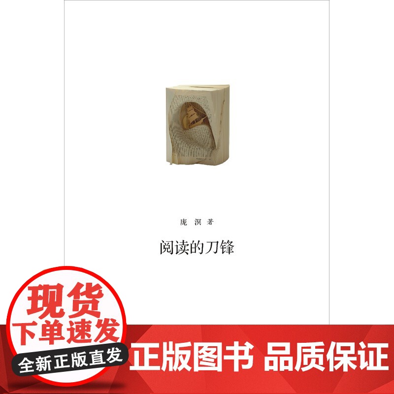 阅读的刀锋(独立阅读书系第三辑之一) 庞溟 安徽教育出版社 正版书籍