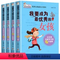 我要成为最优秀的女孩 全4册 [正版] 我要成为的女孩全套4册10-12-15岁家长教育孩子青春期培养情商书籍儿童励志童