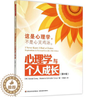 [醉染正版]心理学与个人成长(0版) 克里 9787501999965 中国轻工业出版社