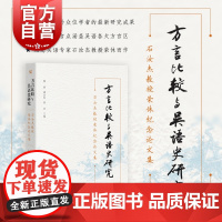 方言比较与吴语史研究 石汝杰教授荣休纪念论文集陶寰盛益民黄河主编中西书局汉语语言学