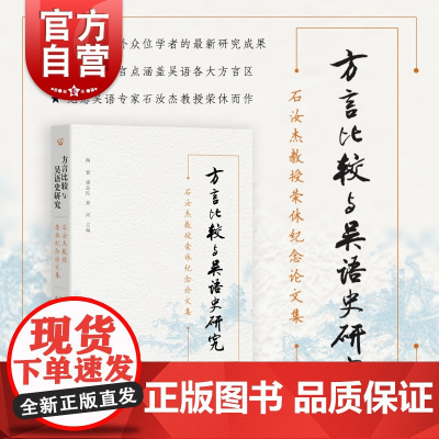 方言比较与吴语史研究 石汝杰教授荣休纪念论文集陶寰盛益民黄河主编中西书局汉语语言学