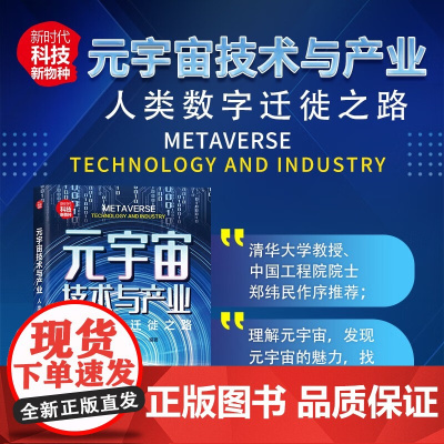 元宇宙技术与产业 人类数字迁徙之路 徐钢等 著 经济
