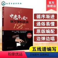 [正版]中老年喜爱的钢琴弹唱歌曲158首 五线谱版 300首流行钢琴弹唱曲 改编简单的伴奏肢体 有清晰的和弦功能标记