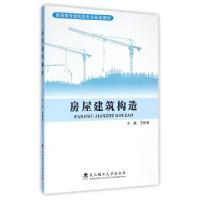 正版新书]房屋建筑构造(高职高专建筑类专业规划教材)王铁菊9787