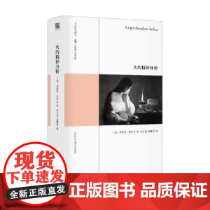 火的精神分析 加斯东·巴什拉 著 融合了神话学、哲学、心 理学与文化研究的力作,深入部析火在人类历史与心理 中的深远作用