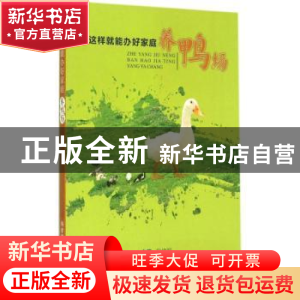 正版 这样就能办好家庭养鸭场 段修军主编 科学技术文献出版社 97