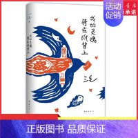 [正版]我的灵魂骑在纸背上三毛生前未发表文字初次出版 世界是对的但我也没错三毛著给你温暖的陪伴也给你生活的解答 书店书籍