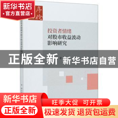 正版 投资者情绪对股市收益波动影响研究 贺刚 经济科学出版社 97
