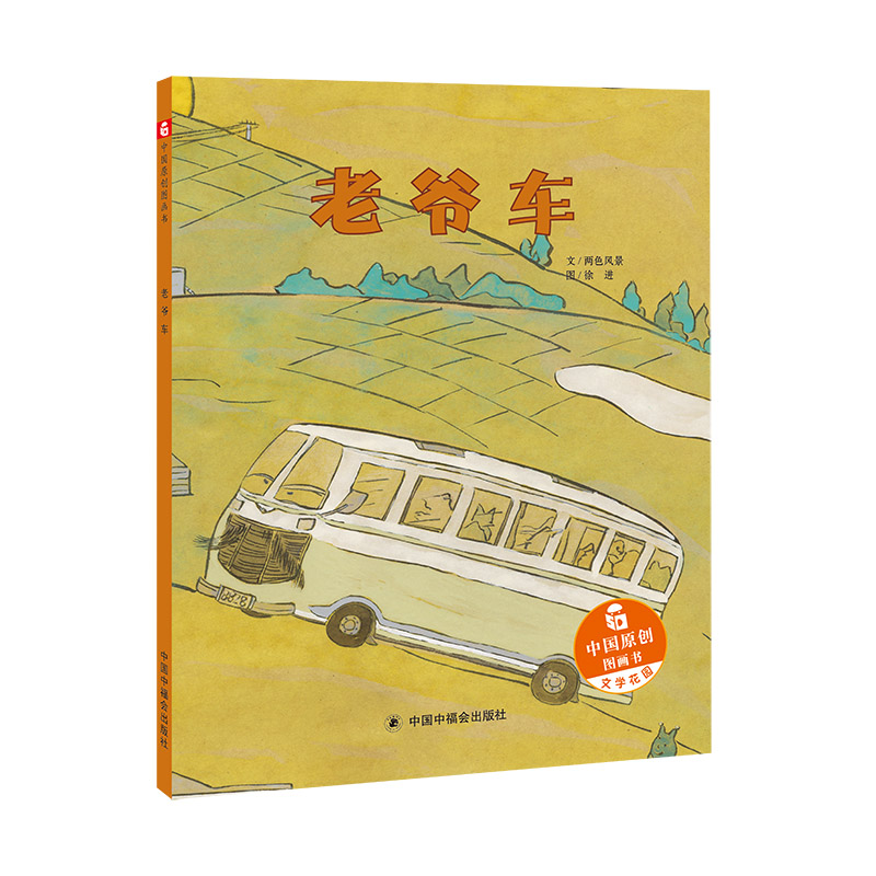 正版新书]中国原创图画书.文学花园•老爷车两色风景97875072245