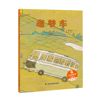 正版新书]中国原创图画书.文学花园•老爷车两色风景97875072245