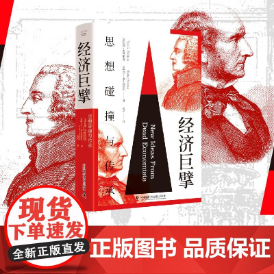 经济巨擘 思想碰撞与传承 托德·布赫霍尔茨等 著 经济