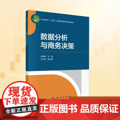数据分析与商务决策:李勇军 编 大中专理科科技综合 大中专 科学出版社