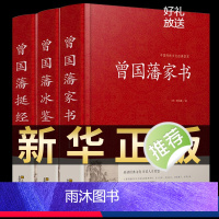 [正版]精装珍藏版3册 曾国藩家书 冰鉴 挺经 全集 白话文 曾国潘传全书家训日记人物传记书全集