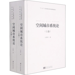 醉染图书空间城市系统论(全2册)9787564193607