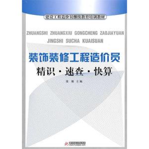 正版新书]建设工程造价员培训教材:装饰装修工程造价员精识·速查