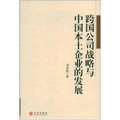 正版新书]跨国公司战略与中国本土企业的发展刘春航978750861345