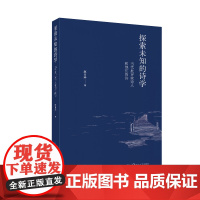探索未知的诗学