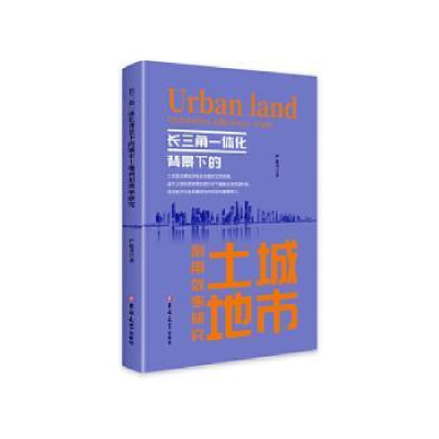 正版新书]长三角一体化背景下的城市土地利用效率研究严思齐著97