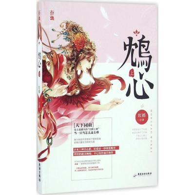 正版新书]鸩心(上)红摇9787557002411