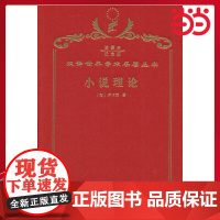 小说理论 120年珍藏本 卢卡奇 著 布面精装纪念版 商务印书馆 正版书籍