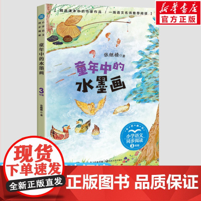 童年中的水墨画 张继楼 3三年级下册学期小学语文同步阅读书系教材课文作家作品儿童文学 小学生必课外阅读书籍寒暑假书目读物